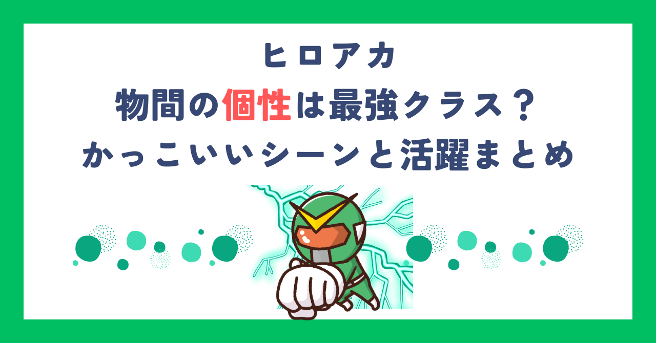 【ヒロアカ】物間の個性は最強クラス？かっこいいシーンと活躍まとめ